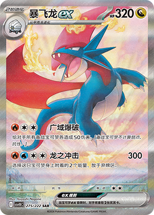 Salamence ex (CSV10C)