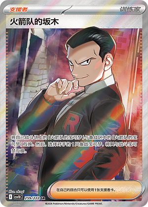 Team Rocket's Giovanni 259 Chasing Glory Together