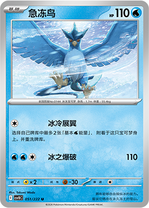 Articuno 051 Chasing Glory Together