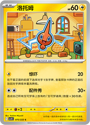 Rotom 075 Chasing Glory Together