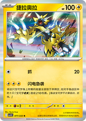 Zeraora 077 Chasing Glory Together