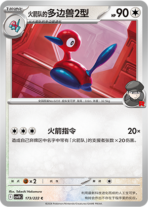 Team Rocket's Porygon2 173 Chasing Glory Together