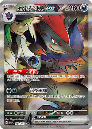 N's Zoroark ex (CSV10C)