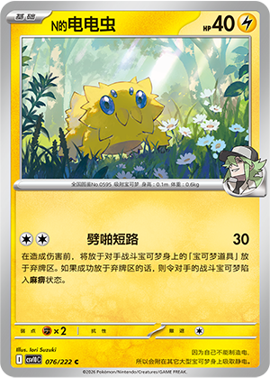 N's Joltik 076 Chasing Glory Together