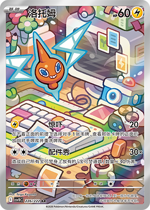 Rotom (CSV10C)