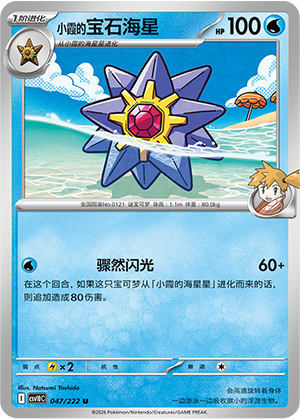 Misty's Starmie 047 Chasing Glory Together