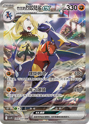 Cynthia's Garchomp ex (CSV10C)