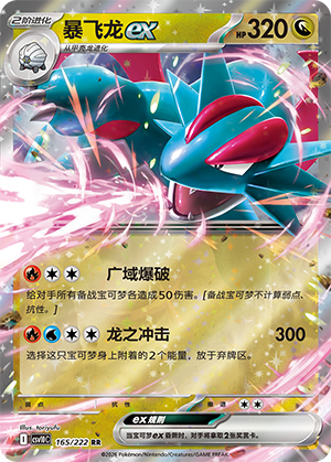 Salamence ex 165 Chasing Glory Together