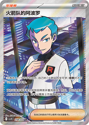 Team Rocket's Archer 258 Chasing Glory Together