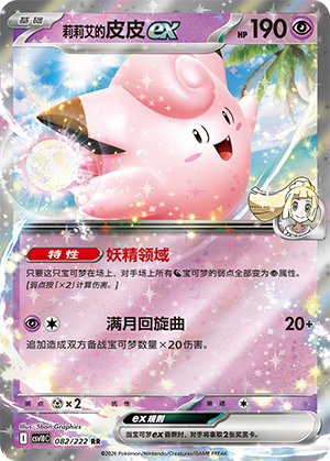 Lillie's Clefairy ex 082 Chasing Glory Together
