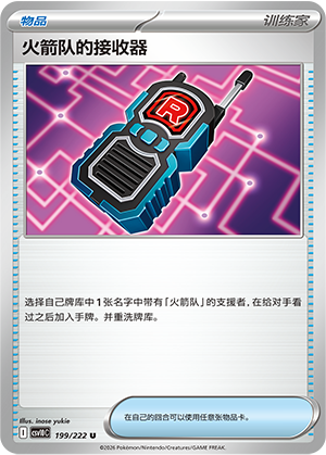 Team Rocket's Transceiver 199 Chasing Glory Together