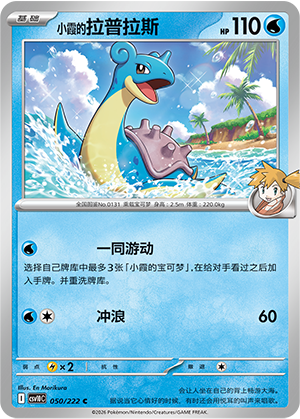 Misty's Lapras 050 Chasing Glory Together
