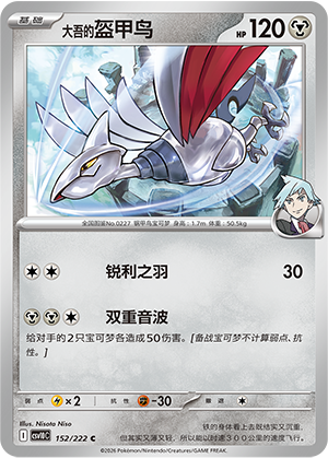 Steven's Skarmory 152 Chasing Glory Together