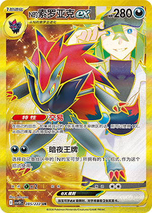 N's Zoroark ex (CSV10C)