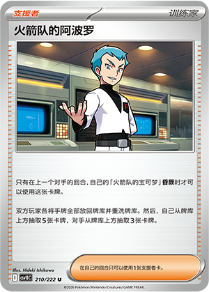 Team Rocket's Archer 210 Chasing Glory Together