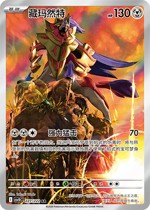 Zamazenta (CSV10C)
