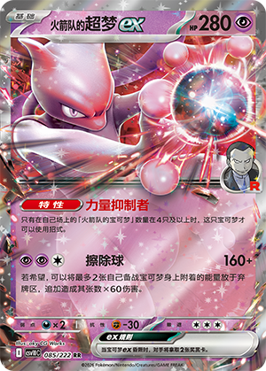 Team Rocket's Mewtwo ex 085 Chasing Glory Together
