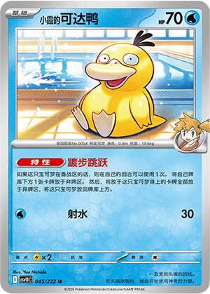 Misty's Psyduck 045 Chasing Glory Together