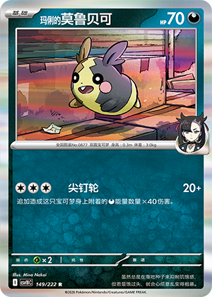 Marnie's Morpeko 149 Chasing Glory Together