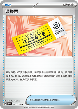 Redeemable Ticket 193 Chasing Glory Together