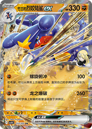 Cynthia's Garchomp ex 113 Chasing Glory Together