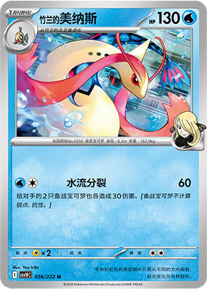 Cynthia's Milotic 056 Chasing Glory Together
