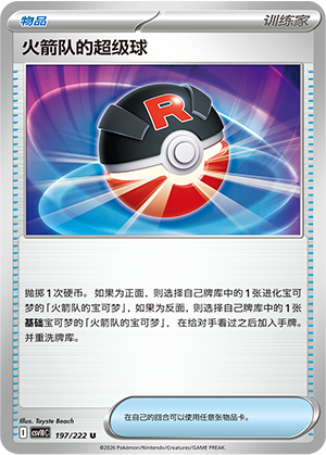 Team Rocket's Great Ball 197 Chasing Glory Together