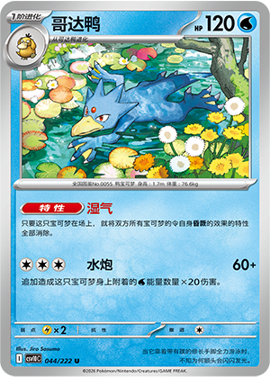 Golduck 044 Chasing Glory Together