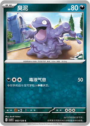 Grimer 082/291 Miracle Journey