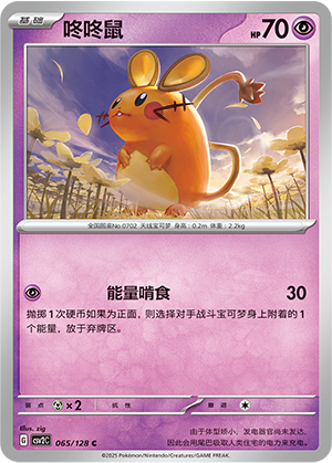 Dedenne 065/291 Miracle Journey