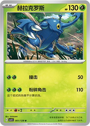 Heracross 001/291 Miracle Journey