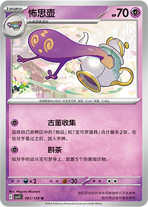 Polteageist 067/291 Miracle Journey