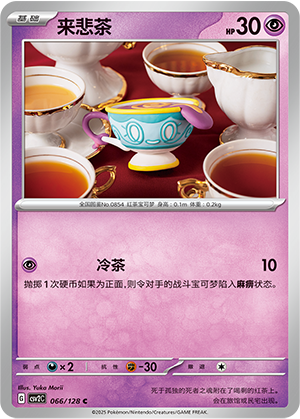 Sinistea 066/291 Miracle Journey
