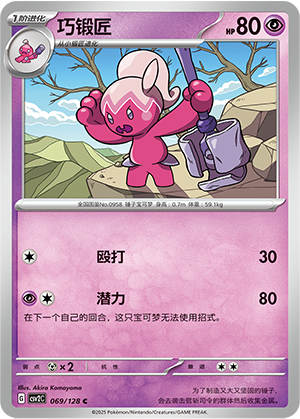 Tinkatuff 069/291 Miracle Journey