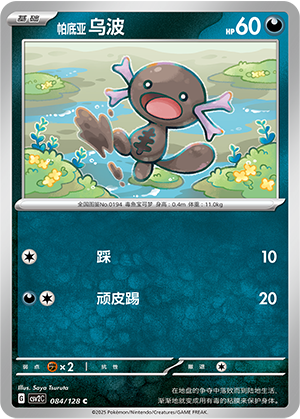 Paldean Wooper 084/291 Miracle Journey