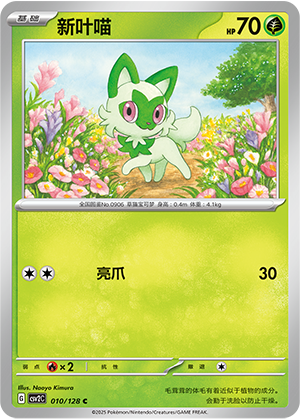 Sprigatito 010/291 Miracle Journey