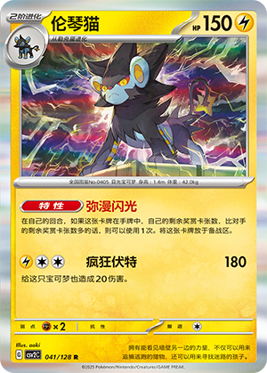 Luxray 041/291 Miracle Journey