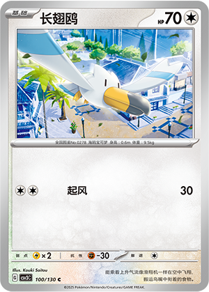 Wingull 100/295 Fearless Terastal