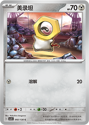 Meltan 092/295 Fearless Terastal