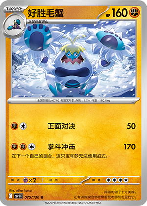 Crabominable 075/295 Fearless Terastal
