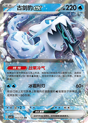 Chien-Pao ex 043/295 Fearless Terastal