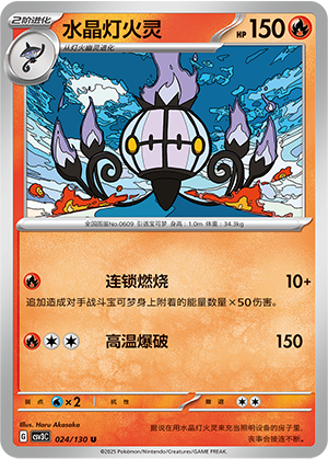 Chandelure 024/295 Fearless Terastal