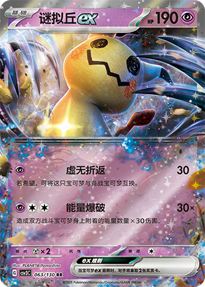 Mimikyu ex 063/295 Fearless Terastal