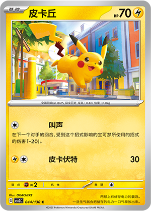Pikachu 044/295 Fearless Terastal