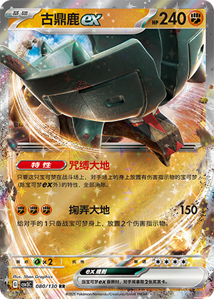 Ting-Lu ex 080/295 Fearless Terastal