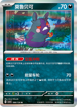 Morpeko 086/295 Fearless Terastal