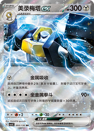 Melmetal ex 093/295 Fearless Terastal