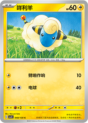 Mareep 048/295 Fearless Terastal
