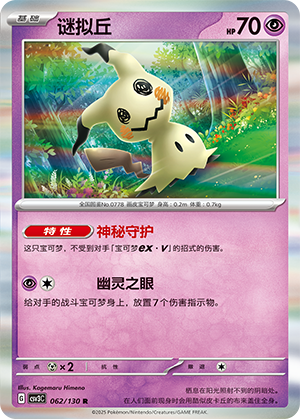 Mimikyu 062/295 Fearless Terastal
