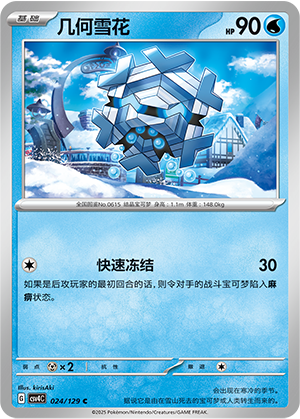 Cryogonal 024/294 Bonus Round
